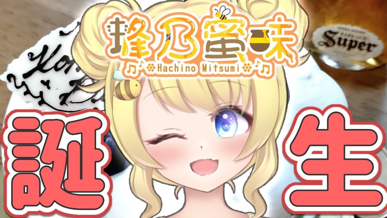 【🎂蜂乃蜜味誕生祭🍯】四捨五入したら0歳【蜜味視点】