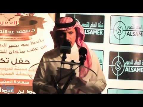 حفل تكريم العقيد الدكتور محمد بن عبدالله الزهراني شبكة السامر