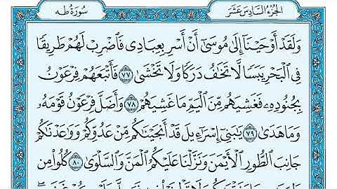 سورة طه مكتوبه بصوت القارئ الشيخ ماهر المعيقلي #قرآن#قران_كريم #القران_الكريم