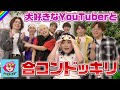 【ドッキリ】目隠し取ったら大好きなYouTuberが目の前に!夢の合コンがはじまったwww