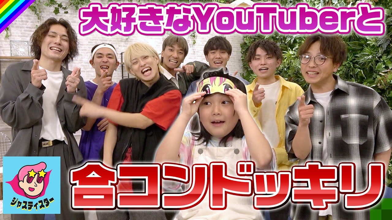 【ドッキリ】目隠し取ったら大好きなYouTuberが目の前に！夢の合コンがはじまったwww
