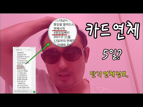 신용카드 카드 값 미납 기간 얼마나 되면 단기 연체 정보 올라갈까 