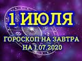 Гороскоп на завтра на 1.07.2020 | 1 Июля | Астрологический прогноз