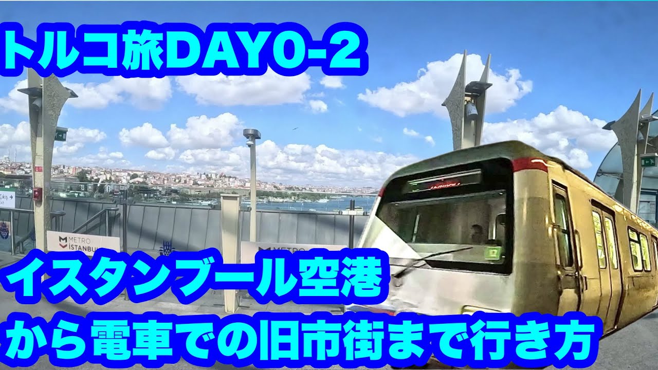 トルコ旅DAY0-2 イスタンブール空港から旧市街へ電車での行き方