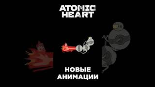 Все новые анимации гибели в DLC1 Atomic Heart #shorts #atomicheart #dlc
