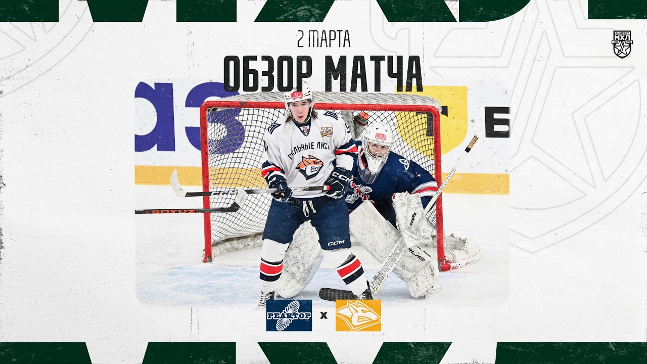 РЕАКТОР − СТАЛЬНЫЕ ЛИСЫ  Обзор матча OLIMPBET МХЛ 25/26  2.02.2025