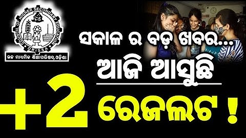 ଆଜି ଆସୁଛି +2 ରେଜଲ୍ଟ ,+2 Result date declare, Chse Big Update result date #chseresultnews