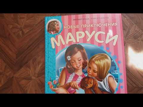 новые приключения Маруси." Аст.Малыш"