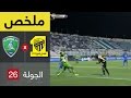 ملخص مباراة الفتح والاتحاد في الجولة 26 من دوري جميل 