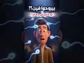 لو مفيش جماع الحيوانات المنوية بتروح فين Shortvideo اكسبلور ترند Reels التهاب قصص معلومات 