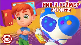 😎 Ник и робот Геймер! 🎮 Все серии! Сборник - Ник-изобретатель ✨ Мультфильмы для детей