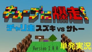 【単発実況】キューブに爆走! チャリ走 スズキ vs サトー【定番アプリ】