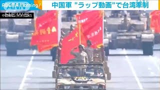 「戦いを準備し・・・」中国軍がラップ動画で台湾けん制(2021年6月11日)