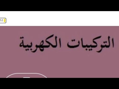 تركيبات كهربيه حل كتاب المدرسه الترخيم برجين مختلفين حساب ارتفاع البرجين