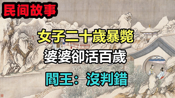 民間故事合集：女子二十歲暴斃婆婆卻活百歲，女子不服，閻王：沒判錯 - 天天要聞