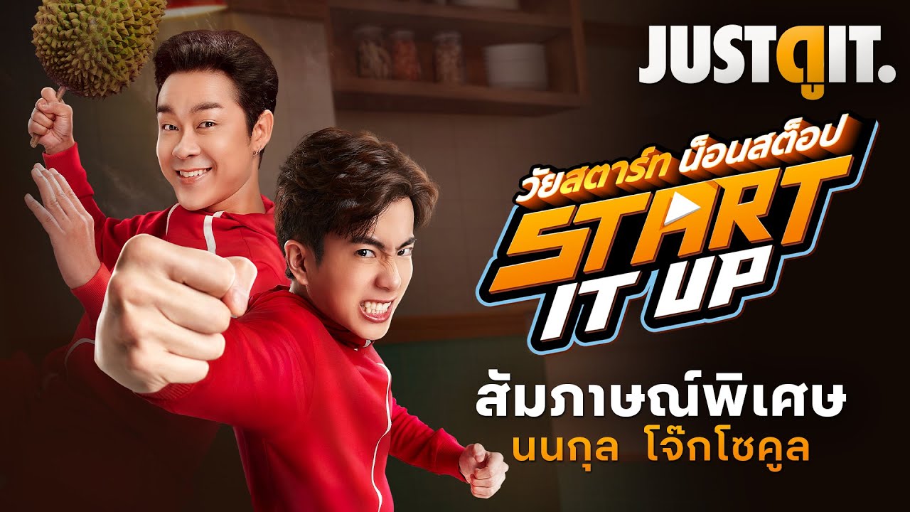 สัมภาษณ์พิเศษ START IT UP วัยสตาร์ท น็อนสต็อป "นนกุล แท็กทีม โจ๊กโซคูล"| JUSTดูIT.