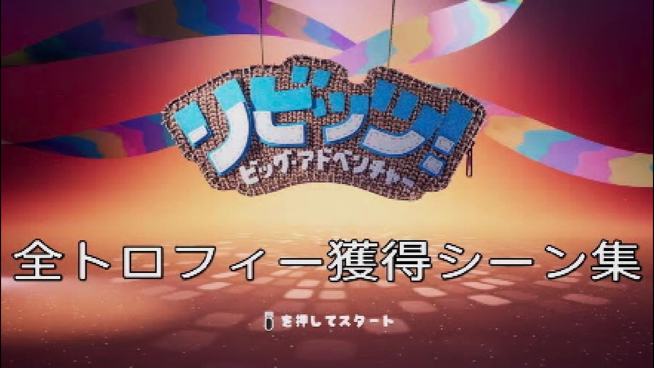 【リビッツ！ビッグ・アドベンチャー】全トロフィー獲得シーン集【PS5】