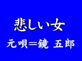 『悲しい女』