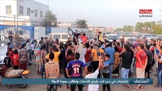 احتجاجات في عدن تندد بتردي الخدمات وتطالب بعودة الدولة