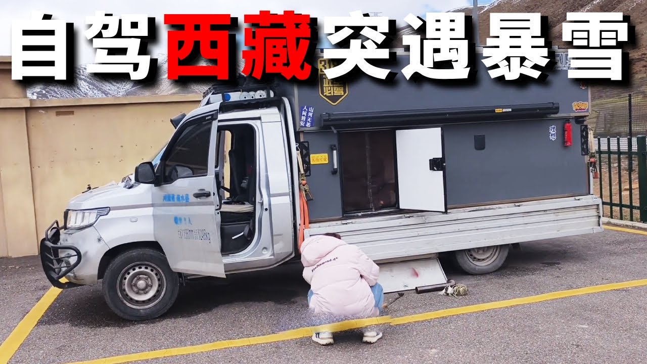 开着房车去西藏，没想到这个时间还下雪了，毫无准备差点被冻懵【邵哈哈环国旅行】