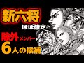 【キングダム】新六大将軍の確定メンバーを考察してみた【ネタバレ考察】
