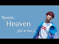 Taemin Heaven Lyrics Arabic Sub ترجمة نطق 