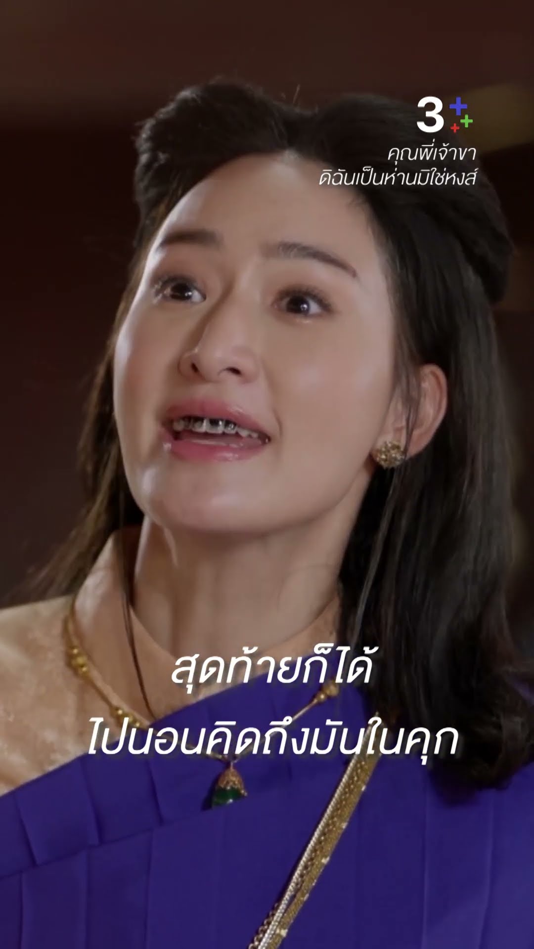 สิ้นไร้ไม้ตอกต้องให้เมียคอยคุ้มกะลาหัว #คุณพี่เจ้าขาดิฉันเป็นห่านมิใช่หงส์ #แคร์ฉัตรฑริกา #ละครช่อง3