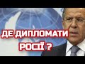 ‼️ДЕ ДИПЛОМАТИ РОСІЇ?