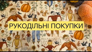 картинка: РУКОДІЛЬНІ ПОКУПКИ🧵ПРИДБАННЯ З ВИСТАВКИ HANDMADE-EXPO 2025