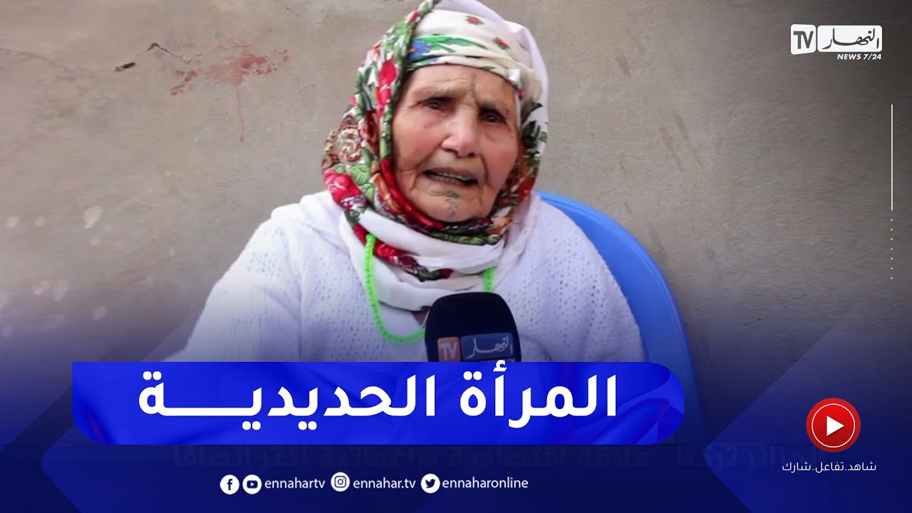 تلمسان: المجاهدة فاطمة .. قصة كفاح بمنطقة زورانة إبان الثورة الجزائرية