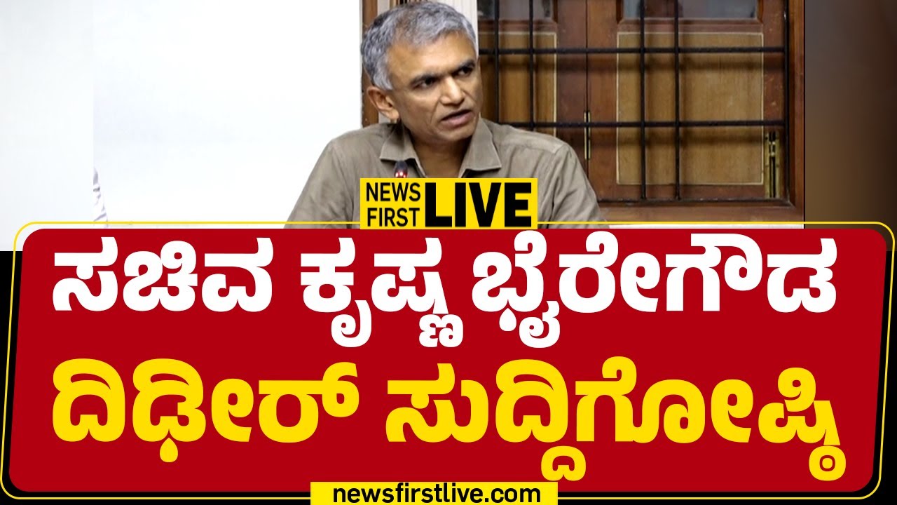 LIVE : Krishna Byre Gowda Press Meet | ಸಚಿವ ಕೃಷ್ಣ ಬೈರೇಗೌಡ ಮಹತ್ವದ ಸುದ್ದಿಗೋಷ್ಠಿ | @newsfirstkannada