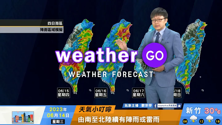2023/06/14 滞留锋面北抬各地降雨增多 由南至北陆续有阵雨或雷雨 - 天天要闻