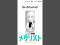 🎉20万回再生🎉【メダリスト】申川りんなの雑学#メダリスト #漫画