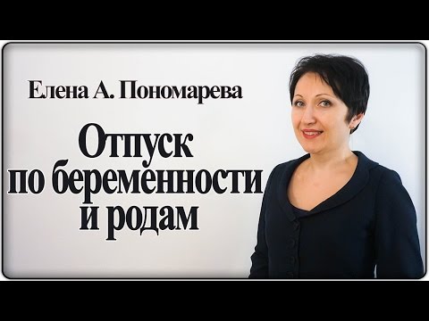 Как оформить отпуск по беременности и родам - Елена А. Пономарева