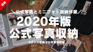 2020年版公式写真＆ミニフォト収納方法│ジャニオタ│グッズ収納