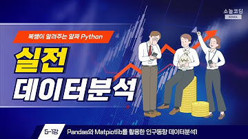 실전 데이터 분석 5-1강. Pandas와 Matplotlib를 활용한 인구 동향 데이터 분석1