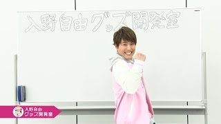 Tvアニメ おそ松さん 入野自由グッズ開発室 第2弾映像 前編 Youtube