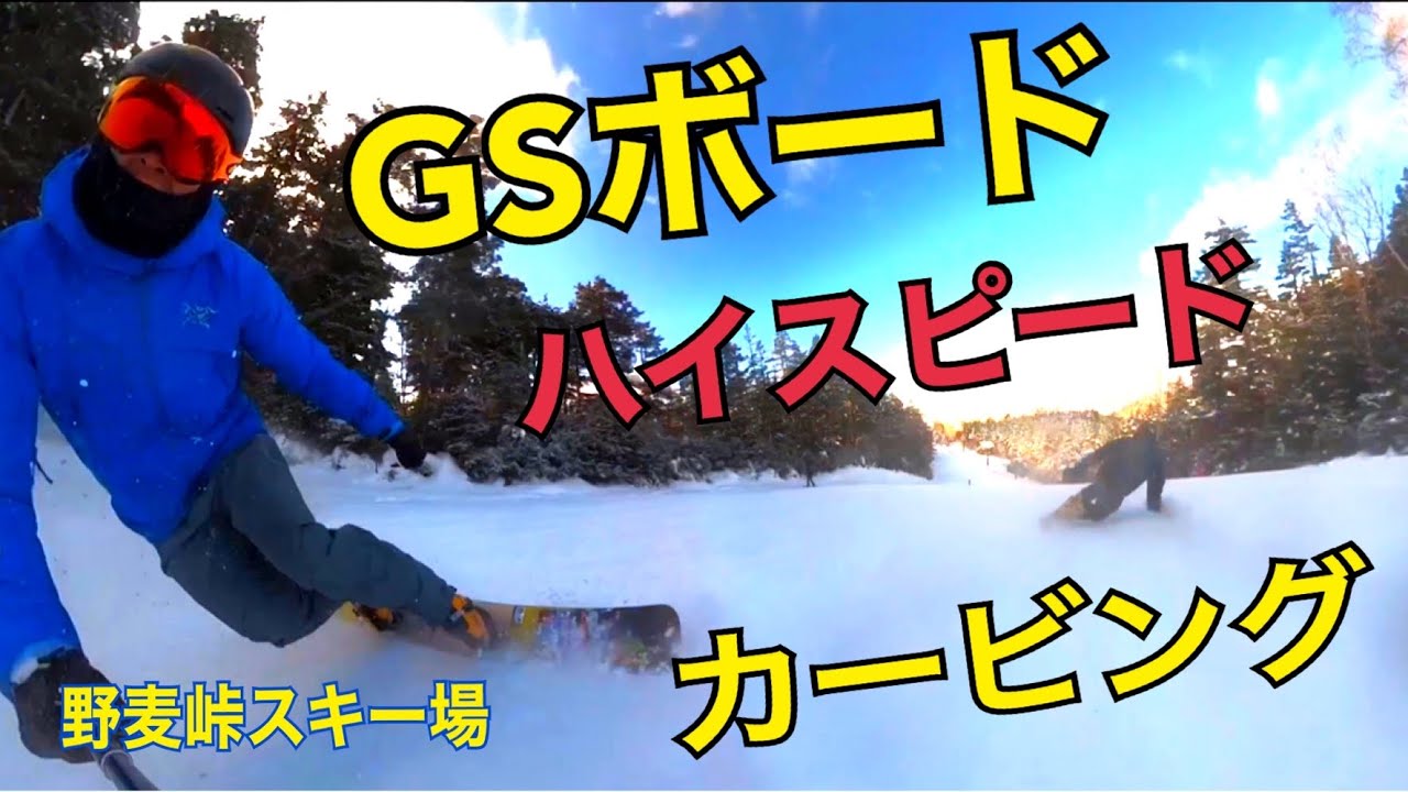 【フリーラン】アルペンスノーボード　ハイスピードカービング　ロングボード　　2022.01.03 野麦峠スキー場