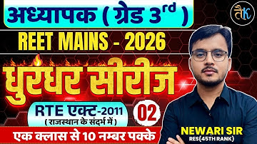 अध्यापक ( ग्रेड 3 rd ) REET MAINS -2026 | धुरंधर सीरीज | RTE एक्ट -2011 | एक क्लास से 10 नम्बर पक्के