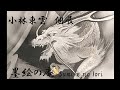 小林東雲先生　個展「墨絵の庵　～Sumi-e no Iori」