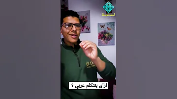 من اول من تحدث باللغة العربية كيف تحدثنا باللغة العربية ازاي بنتكلم عربى المخطوطة Ahmed Elmoham 