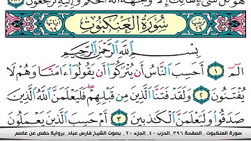 فارس عباد سورة العنكبوت مكتوبة