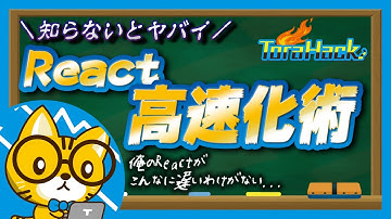 俺のReactがこんなに遅いわけがない【React.memoでパフォーマンスチューニング】