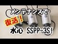 エアーポンプのメンテナンス【水心 SSPP-3S】