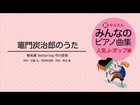 竈門炭治郎のうた 椎名 豪 featuring 中川 奈美