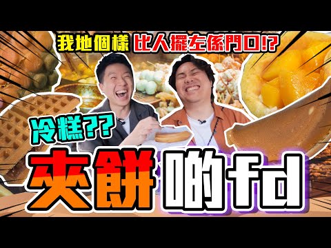 【9BT】冷糕？稀有級傳統夾餅🔥味道驚嘆🤡老師傅都要跟上潮流🤘🏻48年歷史芒果班戟💥重返紅磡，挑戰雞蛋仔霸主⚡️⚡️