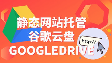 在Google Drive谷歌云盘免费托管网站 | 域名指向CNAME | 免费SSL安全证书