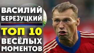 Василий Березуцкий | Весёлые моменты | ТОП 10 ● Vasili Berezutski | Funny moments  ▶ iLoveCSKAvideo