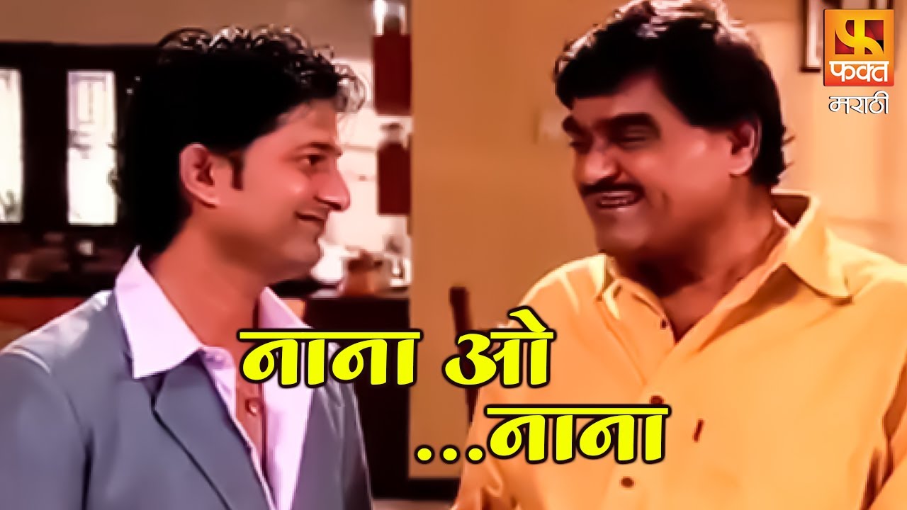 Nana O Nana Ashok Saraf Comedy Serial Part 172 नाना ओ नाना । धमाल