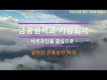 주식외전 : &quot;금융권력과 가상화폐(비트코인)&quot;. 돈나무 TV